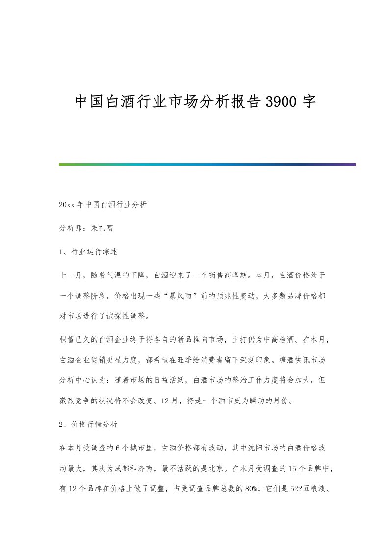 中国白酒行业市场分析报告3900字