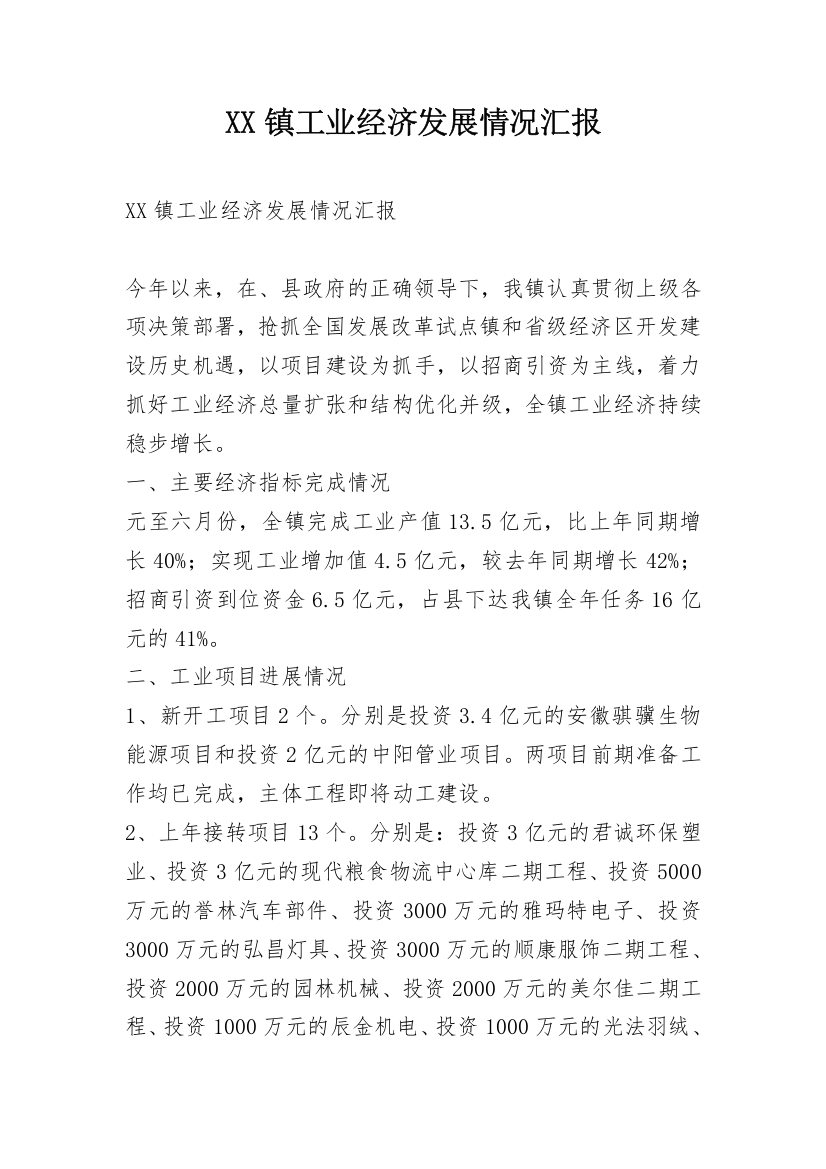 XX镇工业经济发展情况汇报