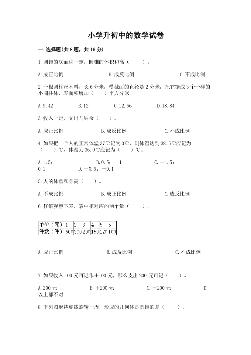 小学升初中的数学试卷附参考答案【培优a卷】