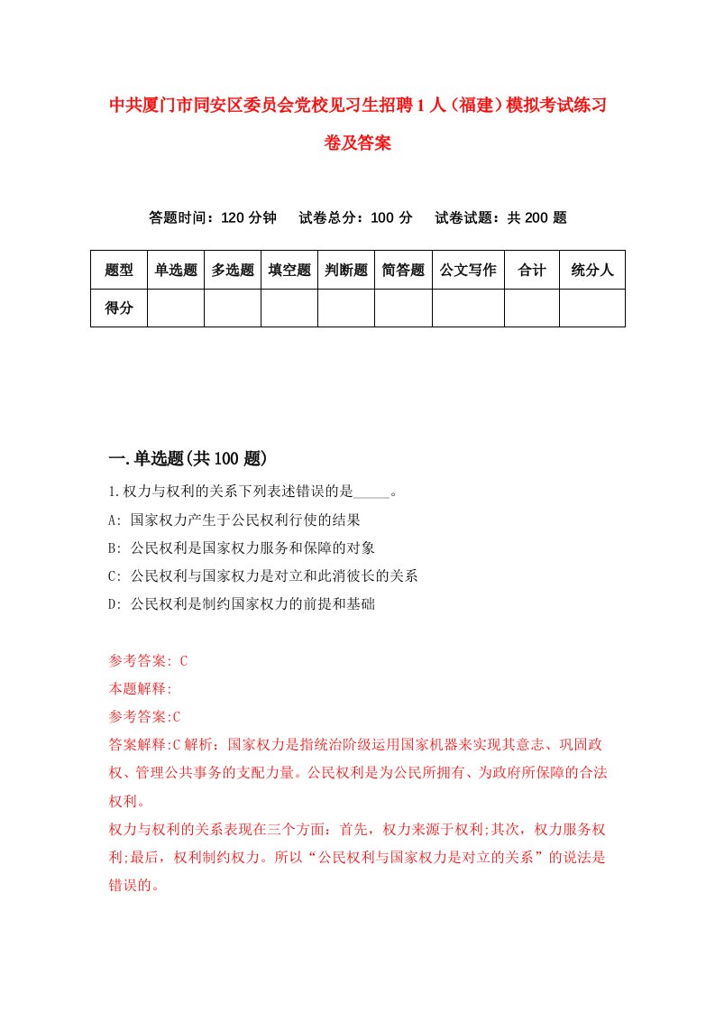 中共厦门市同安区委员会党校见习生招聘1人福建模拟考试练习卷及答案第8次