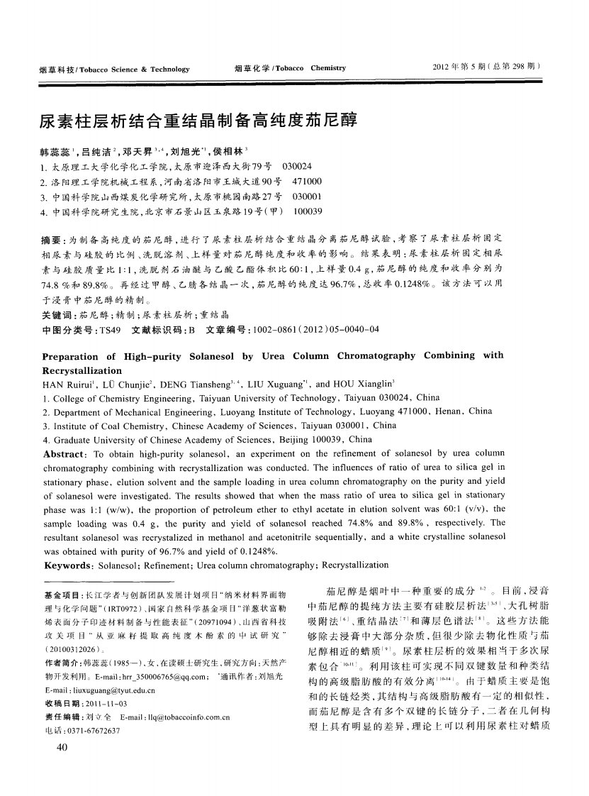 尿素柱层析结合重结晶制备高纯度茄尼醇.pdf