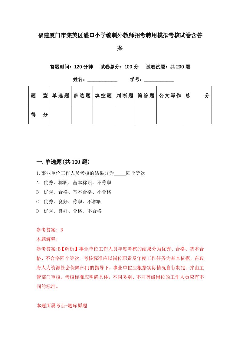 福建厦门市集美区灌口小学编制外教师招考聘用模拟考核试卷含答案9