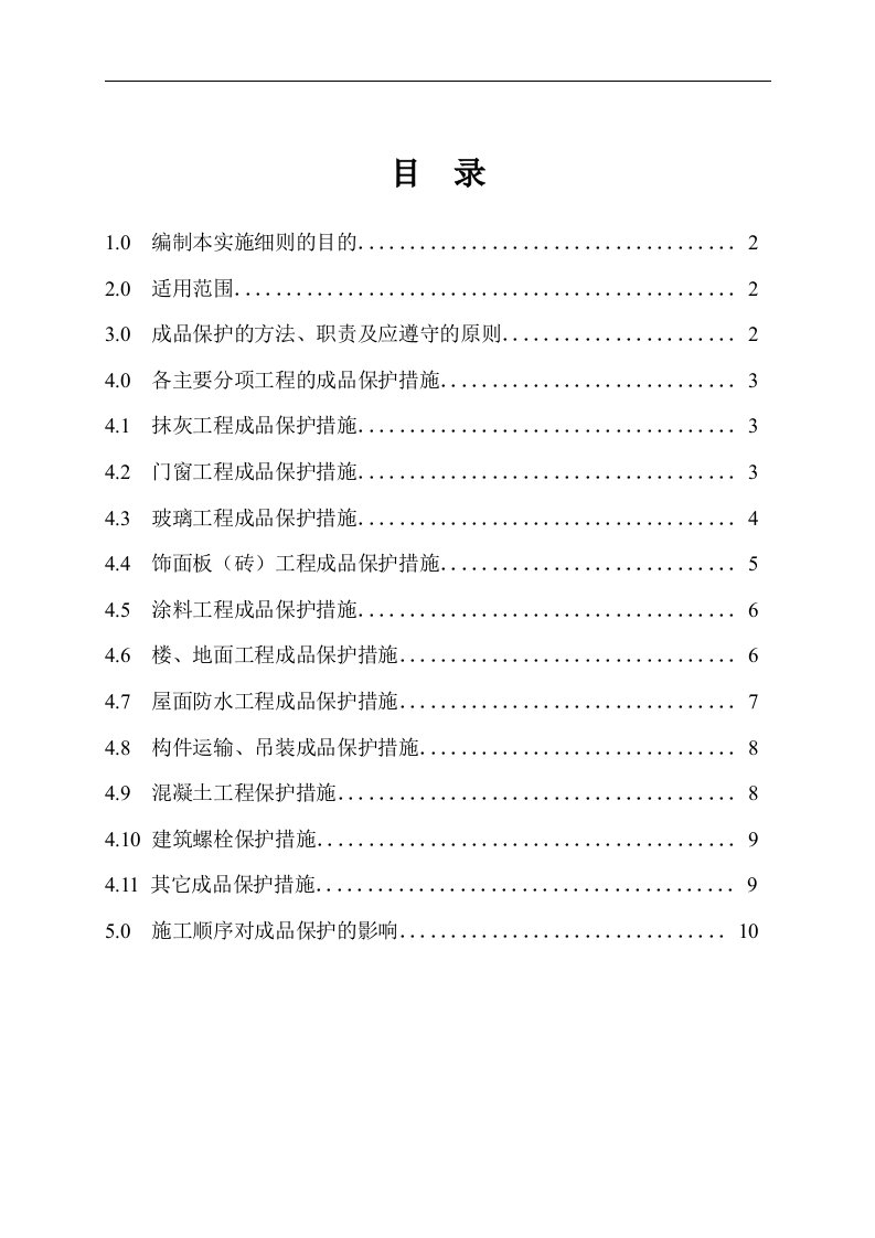 土建工程成品保护实施细则