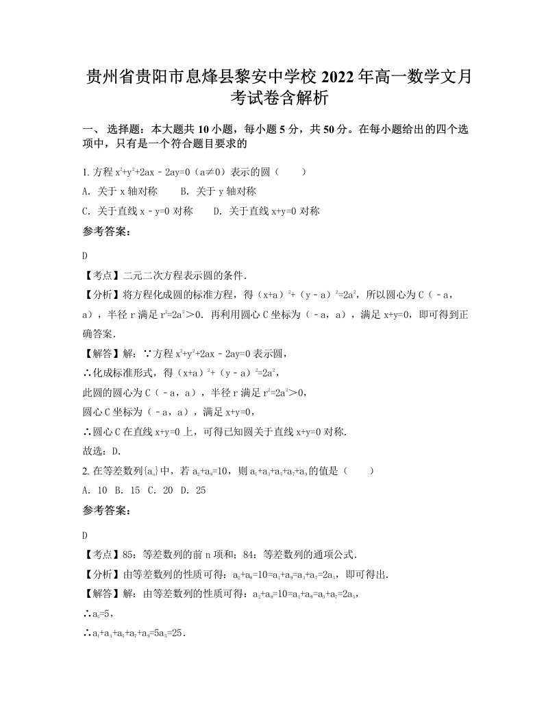 贵州省贵阳市息烽县黎安中学校2022年高一数学文月考试卷含解析