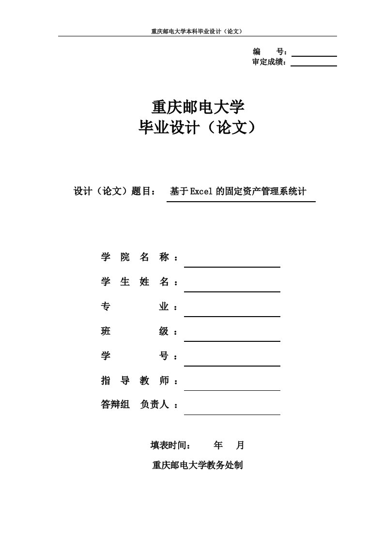 毕业设计（论文）-基于excel的固定资产管理系统设计