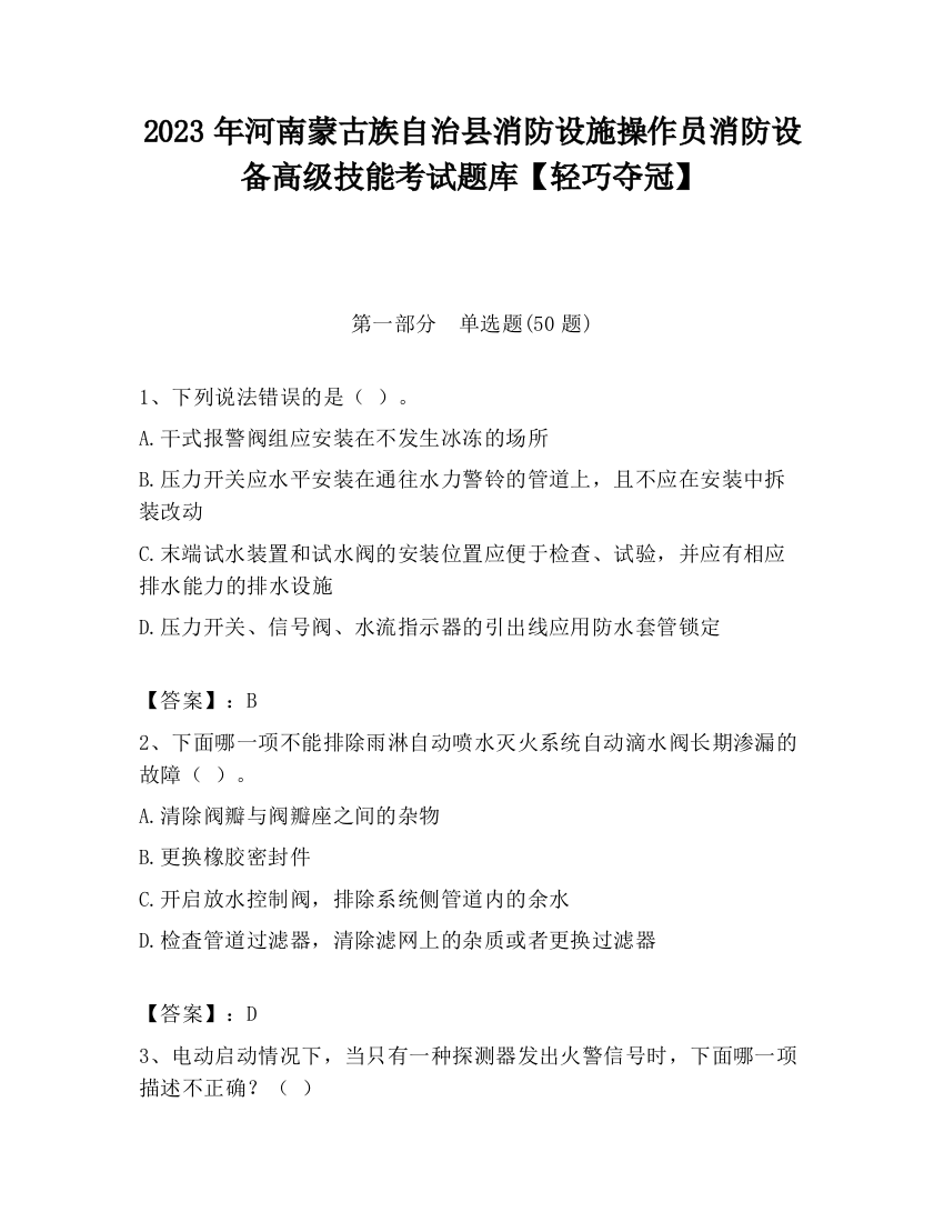 2023年河南蒙古族自治县消防设施操作员消防设备高级技能考试题库【轻巧夺冠】