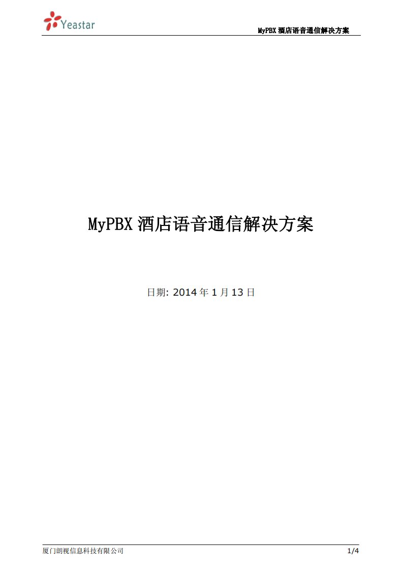 MyPBX酒店行业语音通信解决方案