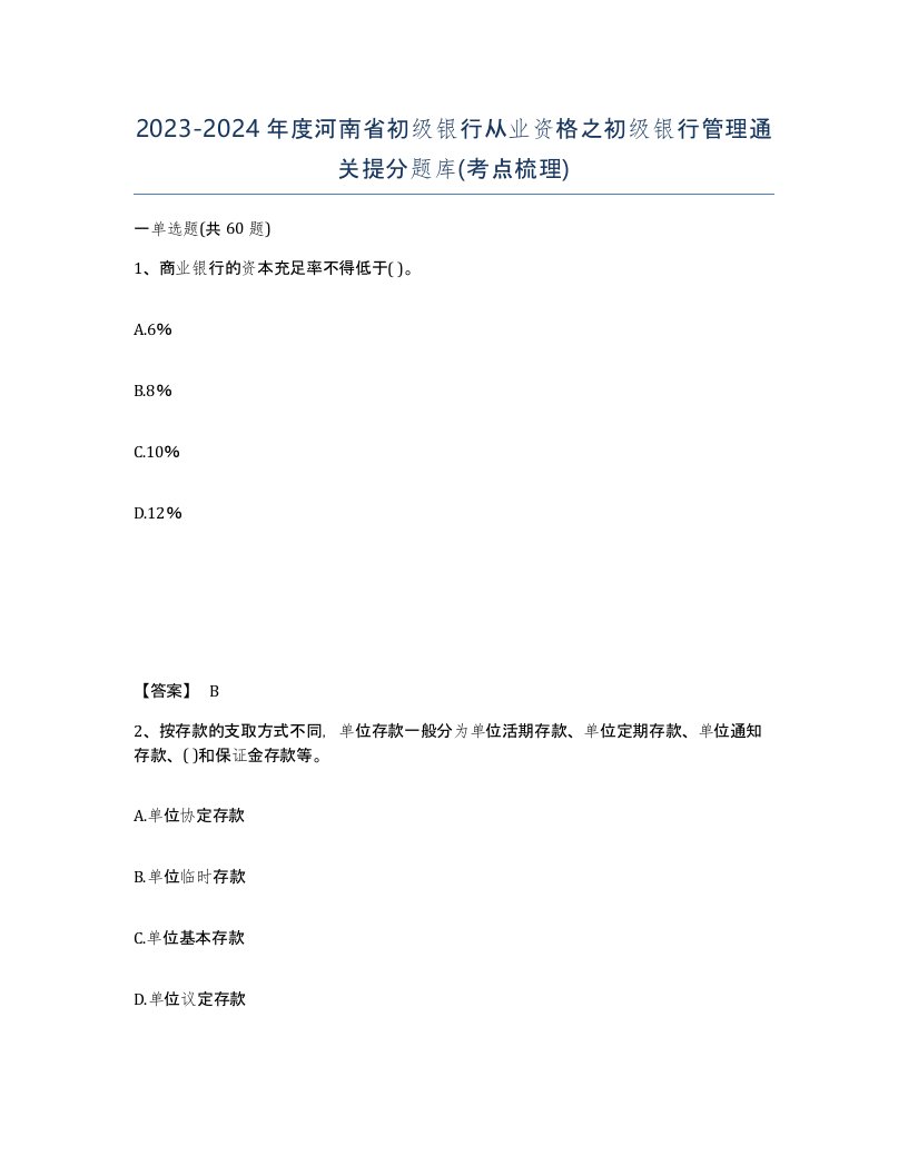 2023-2024年度河南省初级银行从业资格之初级银行管理通关提分题库考点梳理