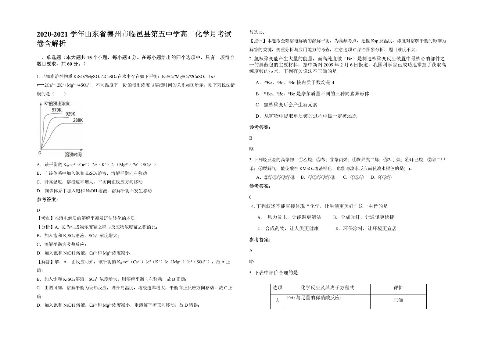 2020-2021学年山东省德州市临邑县第五中学高二化学月考试卷含解析