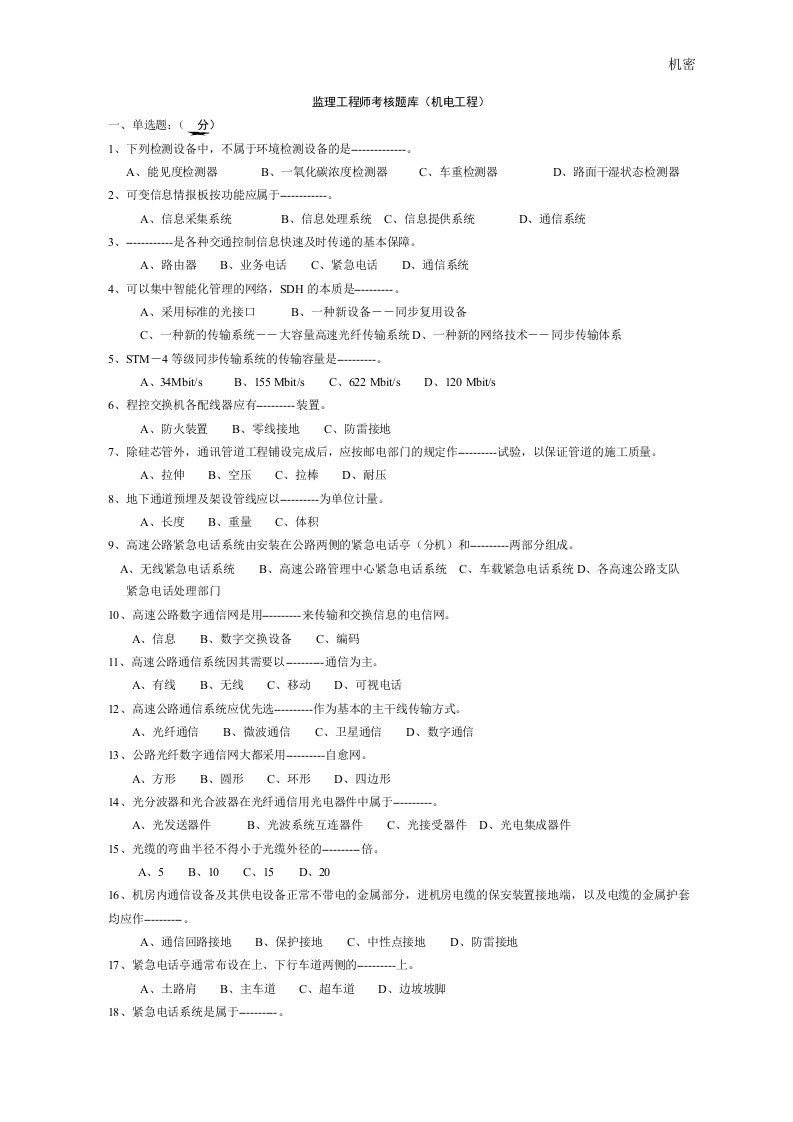 高速公路机电工程考试题库