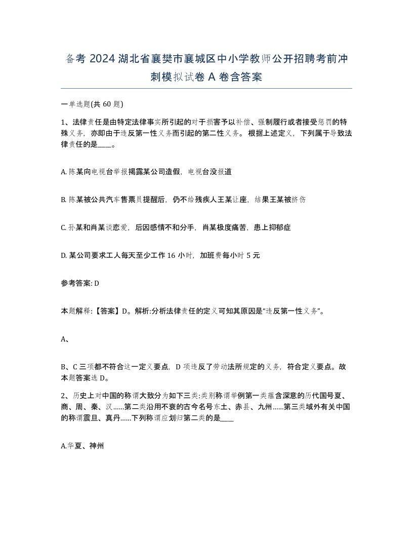 备考2024湖北省襄樊市襄城区中小学教师公开招聘考前冲刺模拟试卷A卷含答案