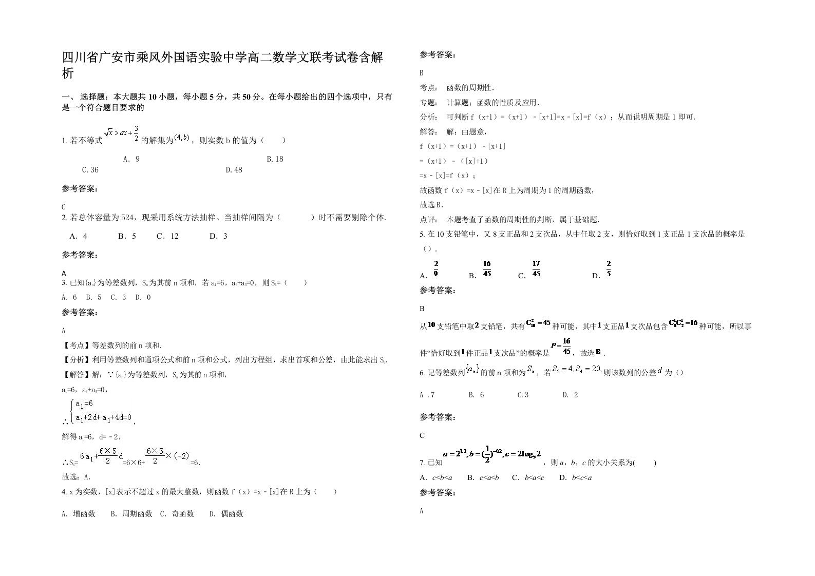 四川省广安市乘风外国语实验中学高二数学文联考试卷含解析