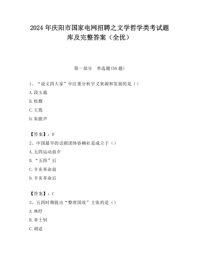 2024年庆阳市国家电网招聘之文学哲学类考试题库及完整答案（全优）