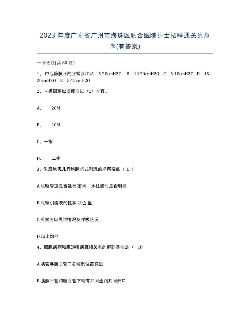 2023年度广东省广州市海珠区联合医院护士招聘通关试题库有答案