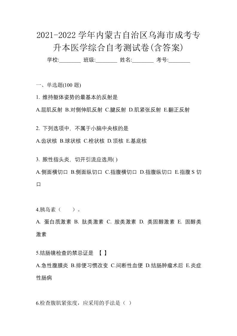 2021-2022学年内蒙古自治区乌海市成考专升本医学综合自考测试卷含答案