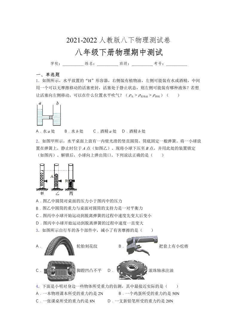 人教版初中八年级物理下册第一次期中考试