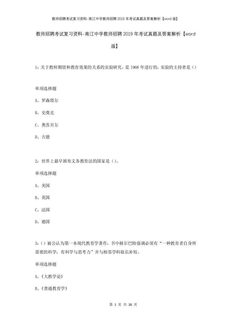 教师招聘考试复习资料-南江中学教师招聘2019年考试真题及答案解析word版