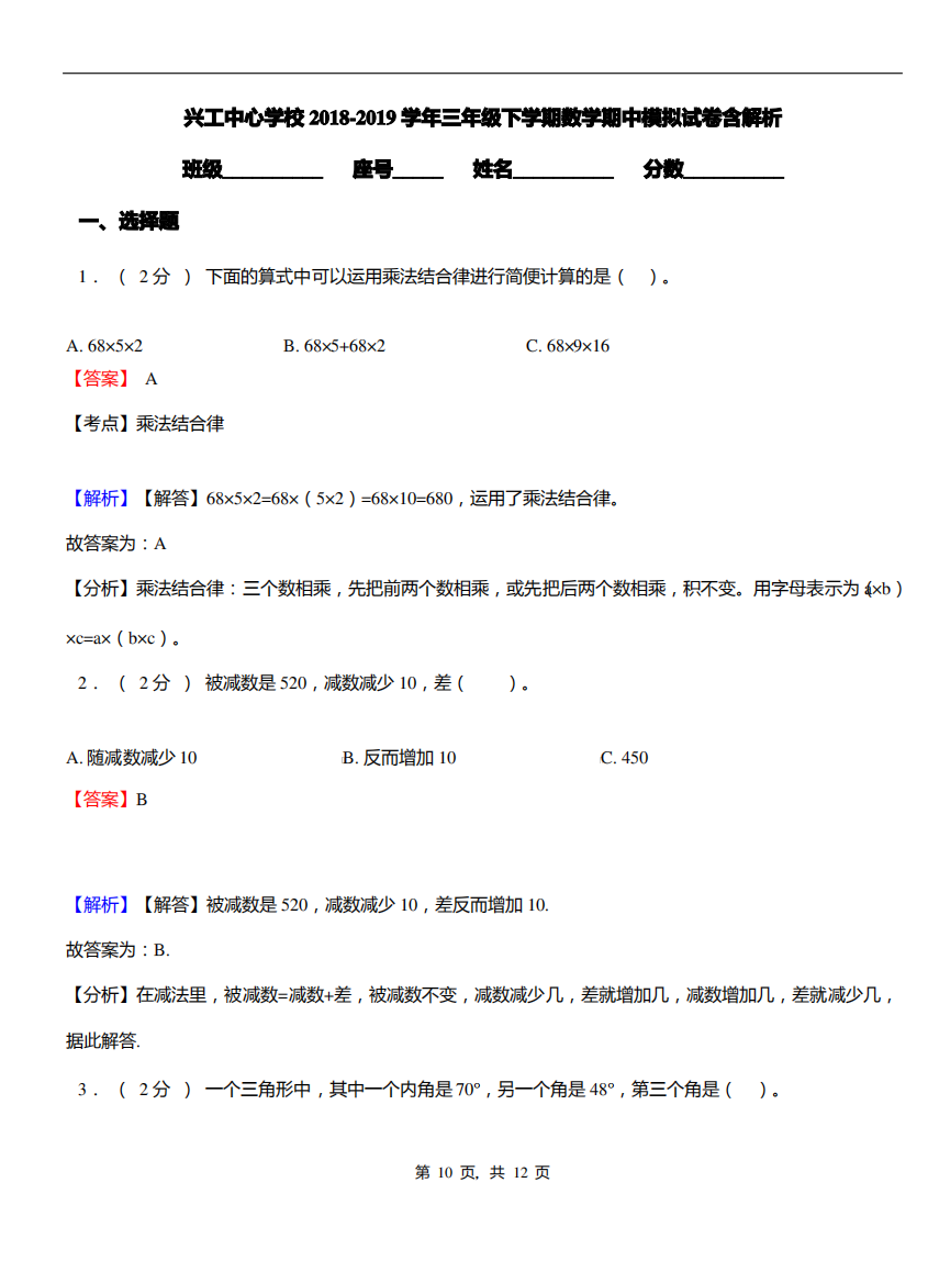 兴工中心学校2018-2019学年三年级下学期数学期中模拟试卷含解析