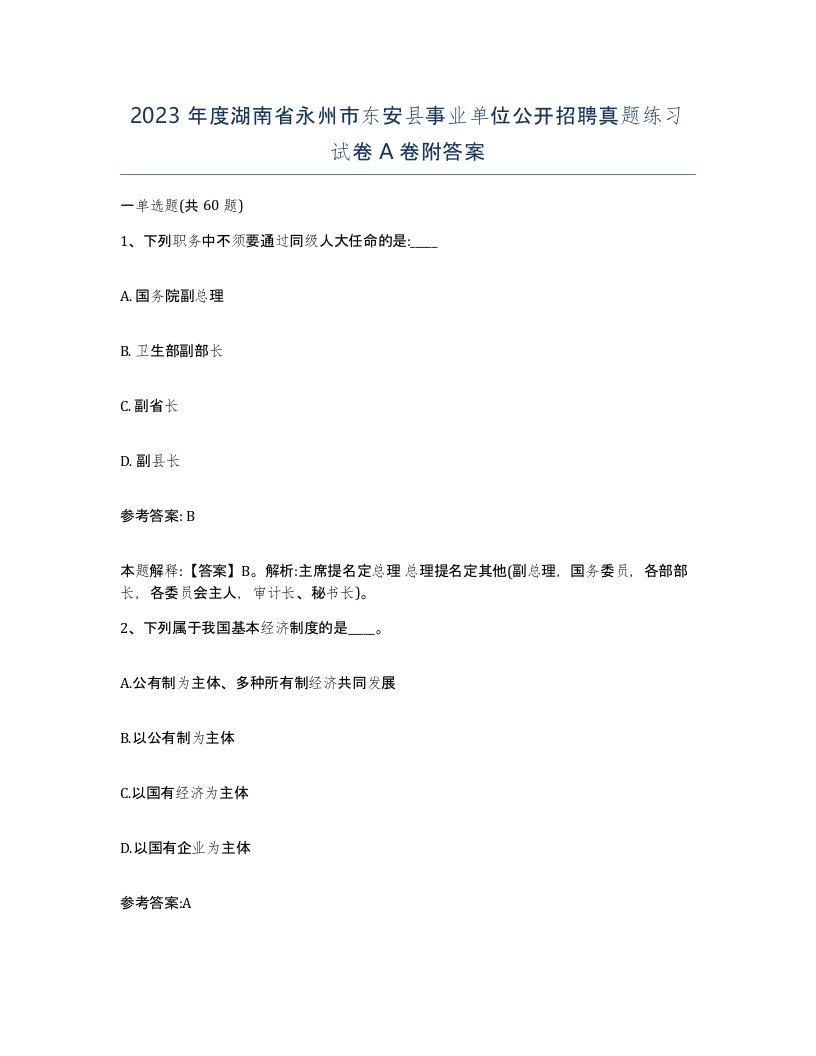 2023年度湖南省永州市东安县事业单位公开招聘真题练习试卷A卷附答案