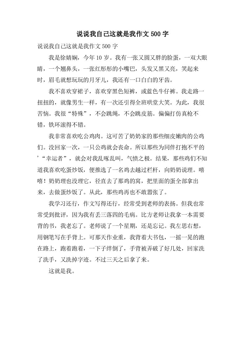 说说我自己这就是我作文500字