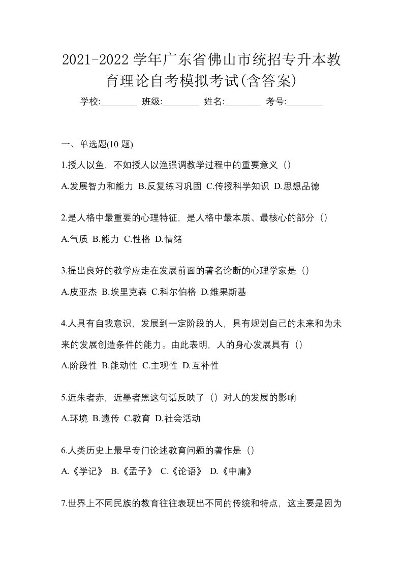 2021-2022学年广东省佛山市统招专升本教育理论自考模拟考试含答案