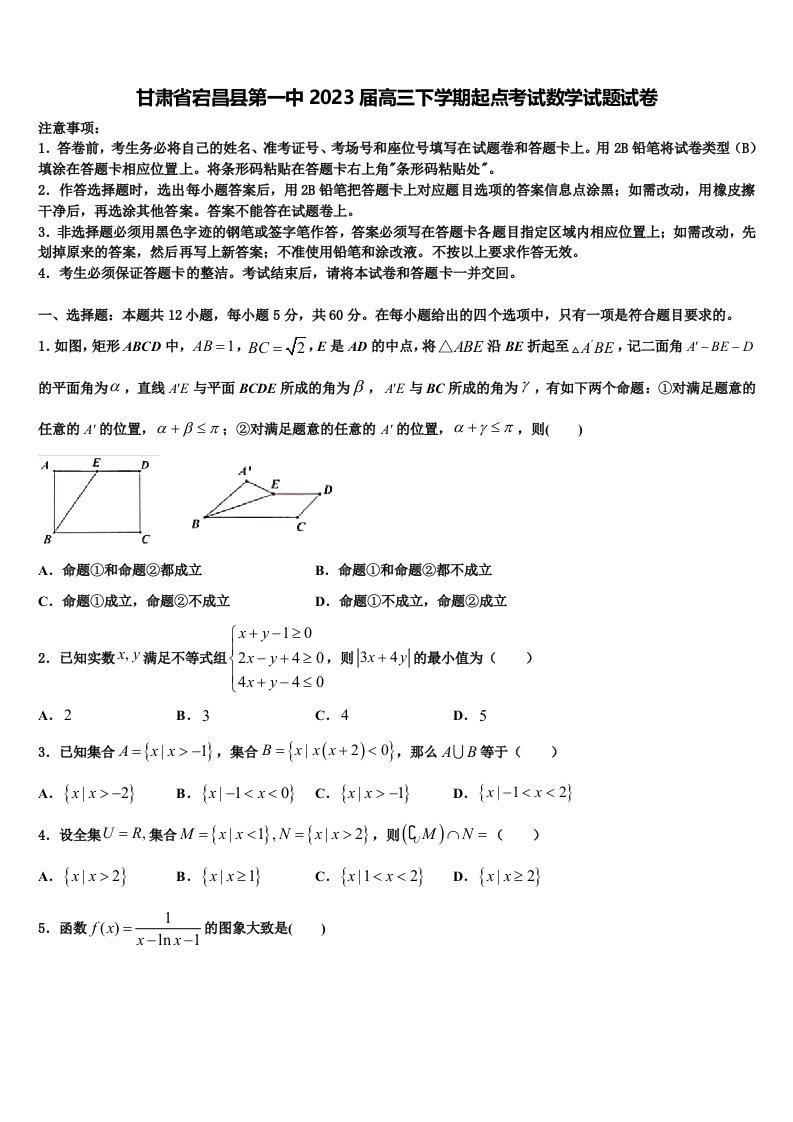 甘肃省宕昌县第一中2023届高三下学期起点考试数学试题试卷含解析