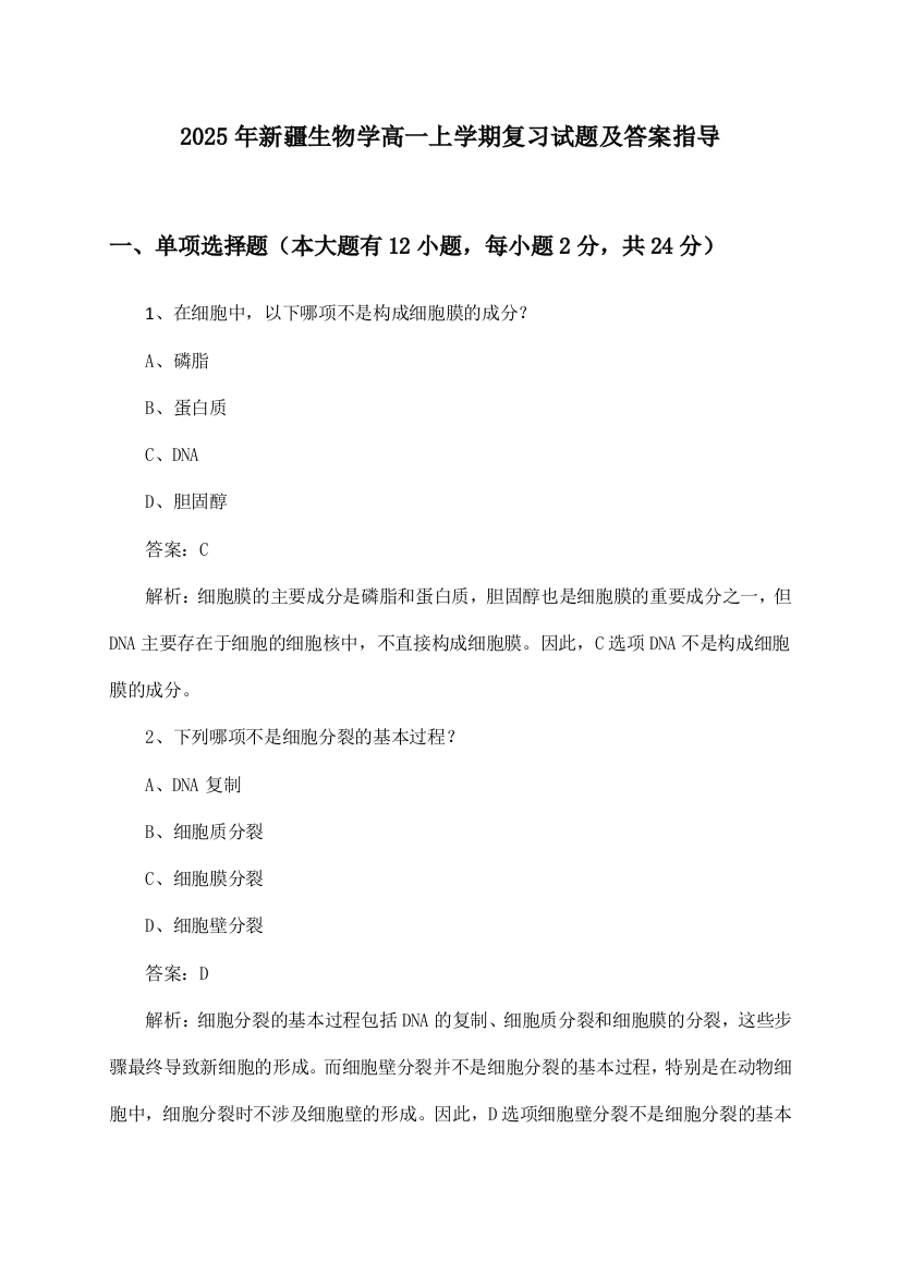 新疆生物学高一上学期试题及答案指导(2025年)