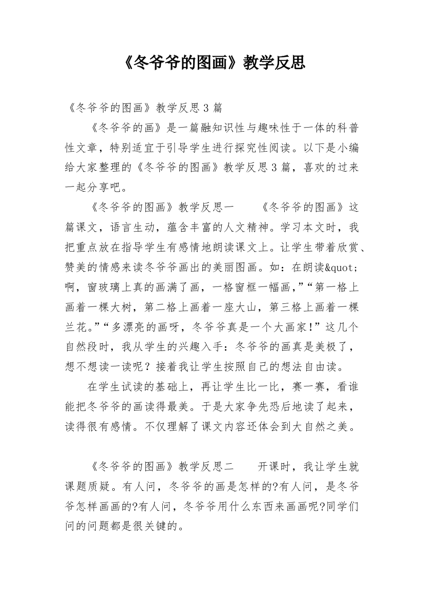 《冬爷爷的图画》教学反思