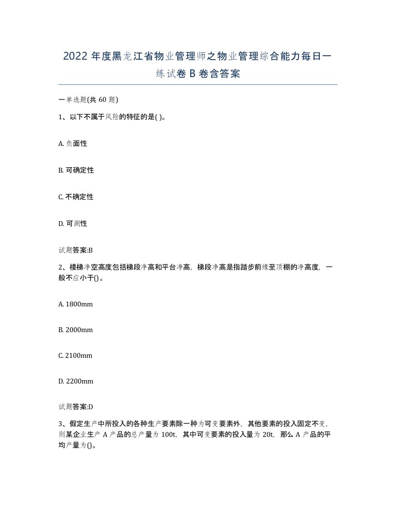 2022年度黑龙江省物业管理师之物业管理综合能力每日一练试卷B卷含答案