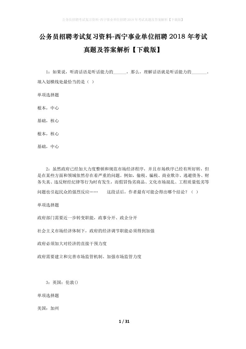 公务员招聘考试复习资料-西宁事业单位招聘2018年考试真题及答案解析下载版