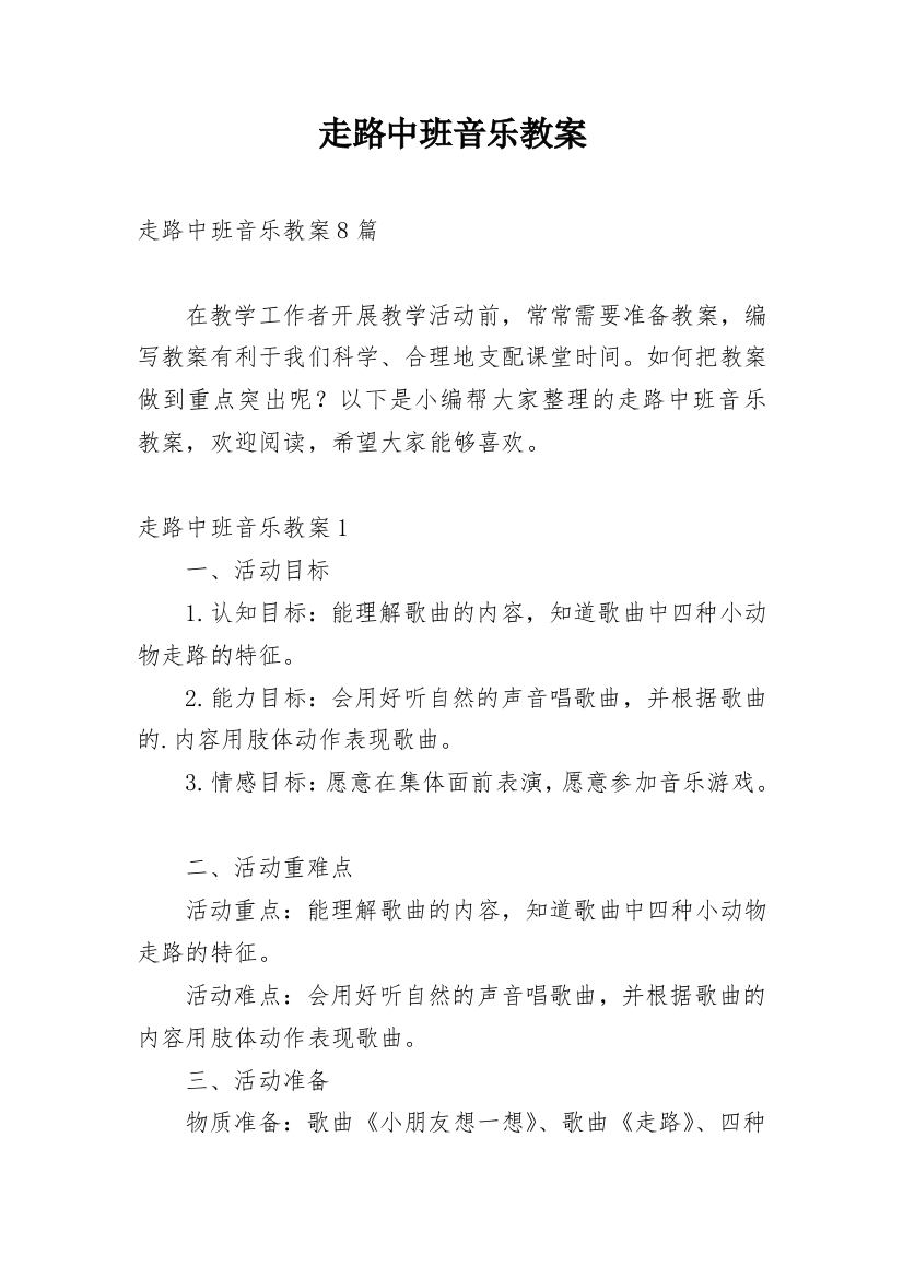 走路中班音乐教案_1