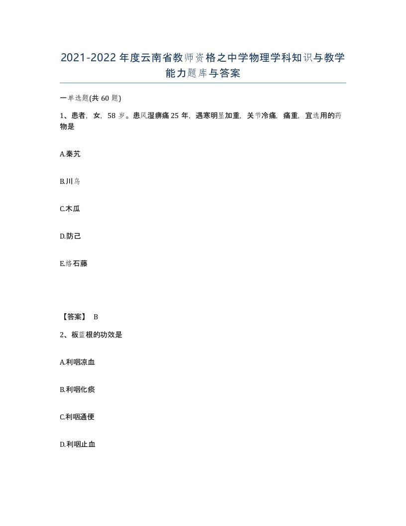 2021-2022年度云南省教师资格之中学物理学科知识与教学能力题库与答案