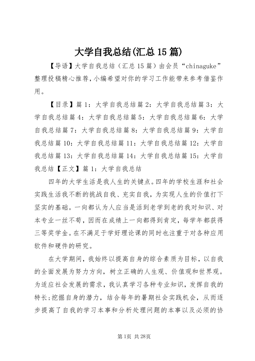 大学自我总结(汇总15篇)