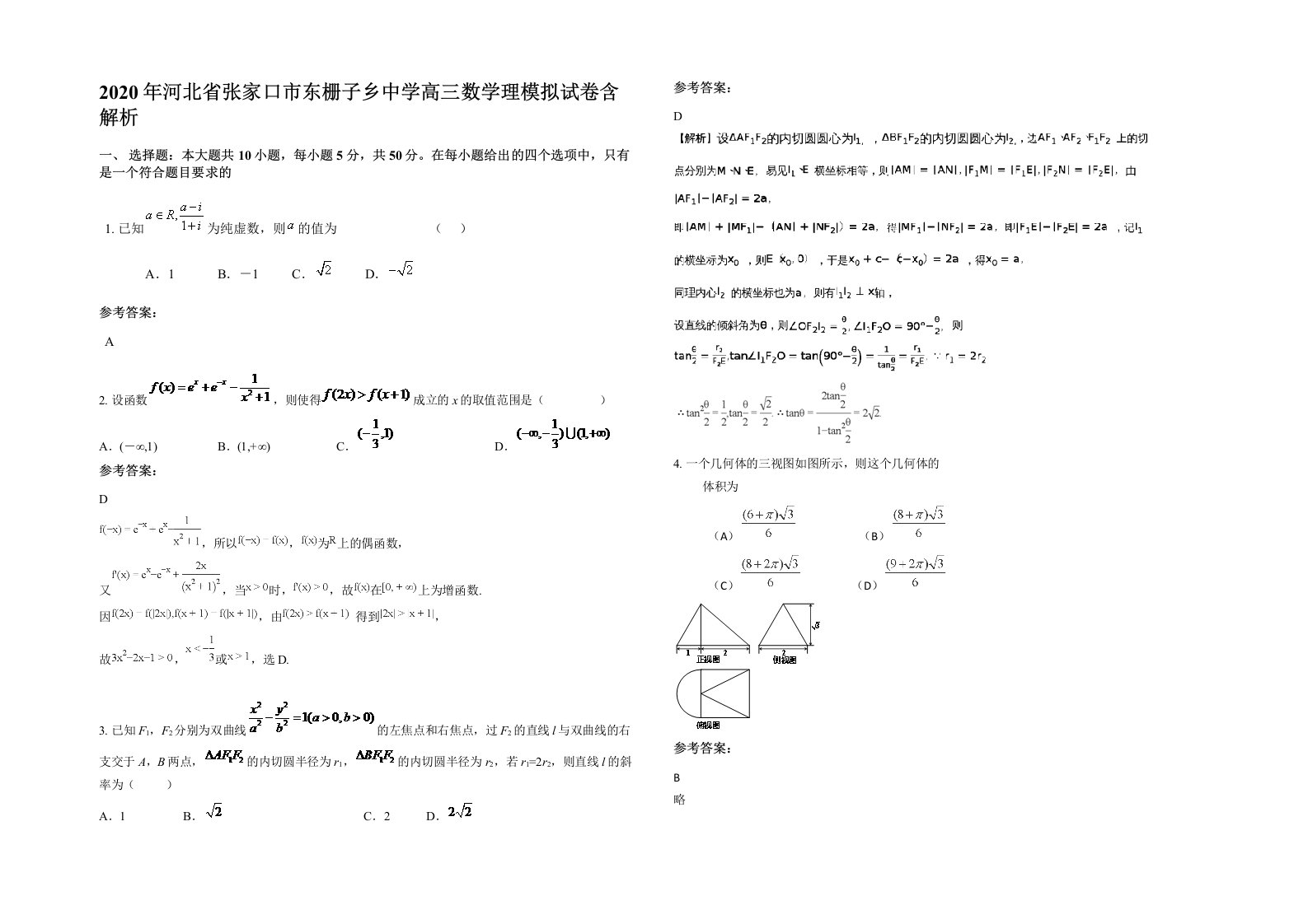 2020年河北省张家口市东栅子乡中学高三数学理模拟试卷含解析