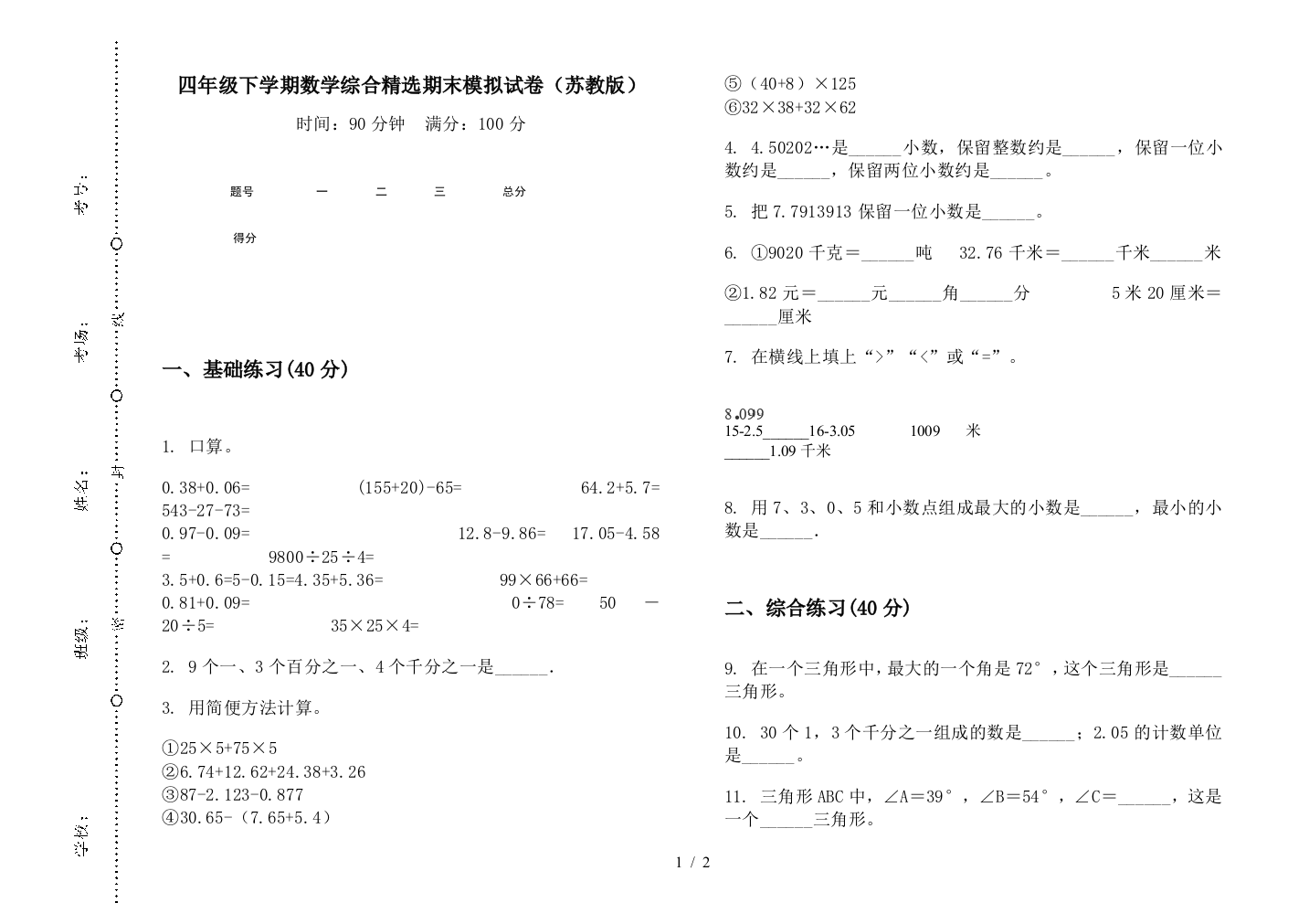 四年级下学期数学综合精选期末模拟试卷(苏教版)