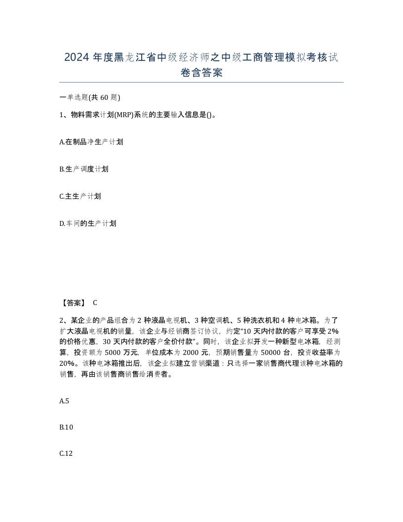 2024年度黑龙江省中级经济师之中级工商管理模拟考核试卷含答案