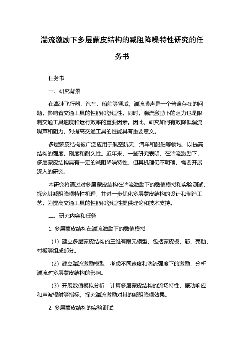 湍流激励下多层蒙皮结构的减阻降噪特性研究的任务书