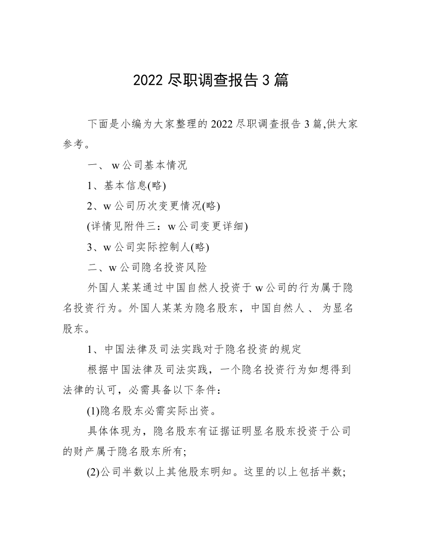 2022尽职调查报告3篇