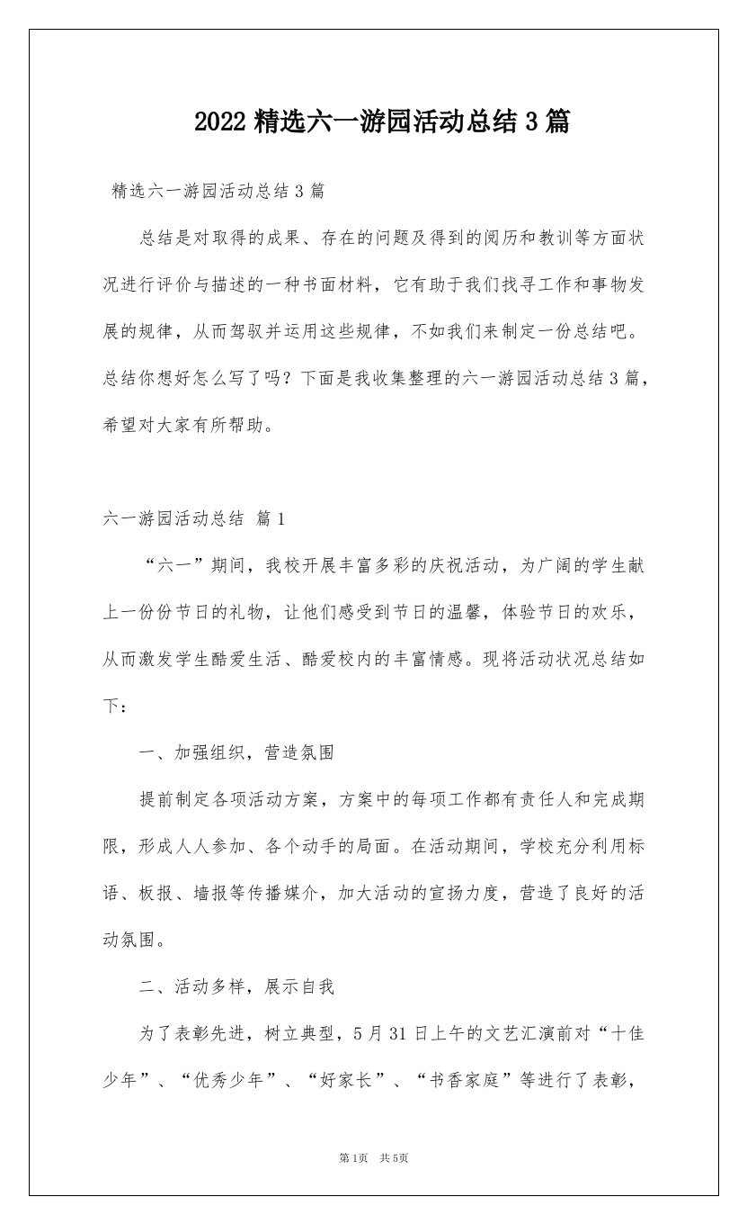 2022精选六一游园活动总结3篇