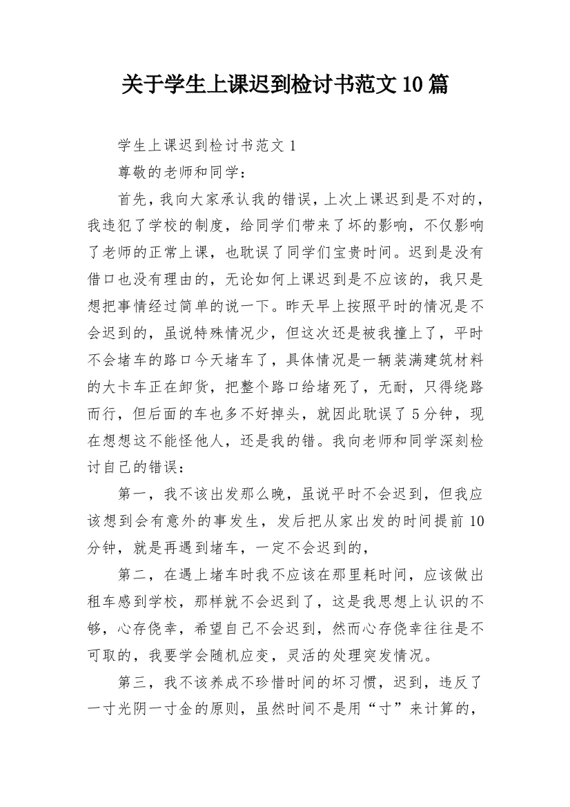 关于学生上课迟到检讨书范文10篇