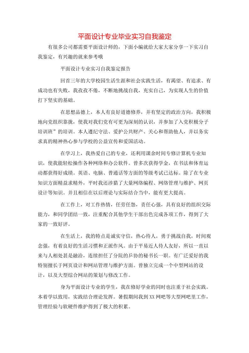 平面设计专业毕业实习自我鉴定