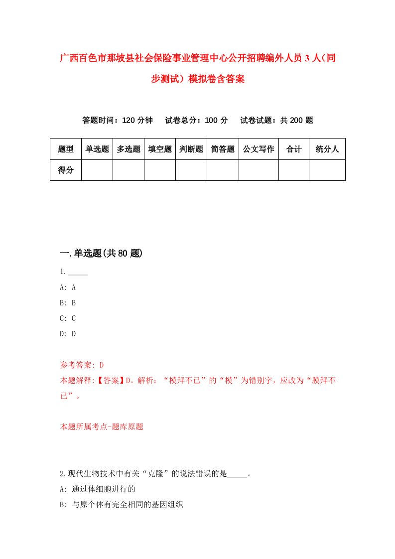 广西百色市那坡县社会保险事业管理中心公开招聘编外人员3人同步测试模拟卷含答案4