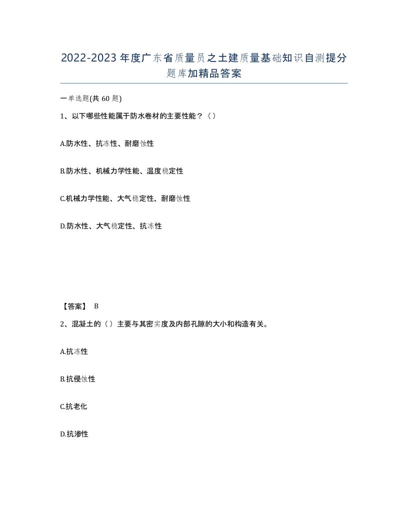 2022-2023年度广东省质量员之土建质量基础知识自测提分题库加答案