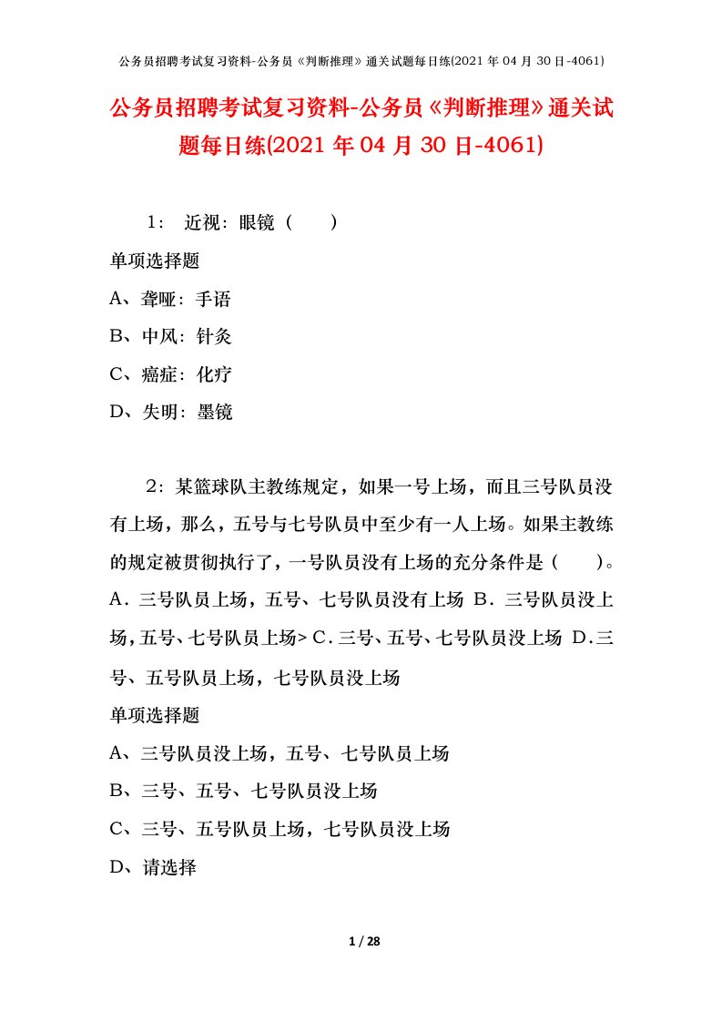 公务员招聘考试复习资料-公务员判断推理通关试题每日练2021年04月30日-4061