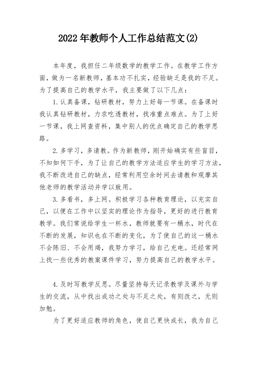 2022年教师个人工作总结范文(2)