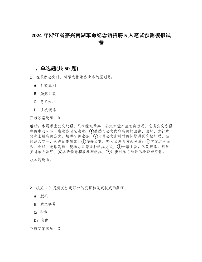 2024年浙江省嘉兴南湖革命纪念馆招聘5人笔试预测模拟试卷-37