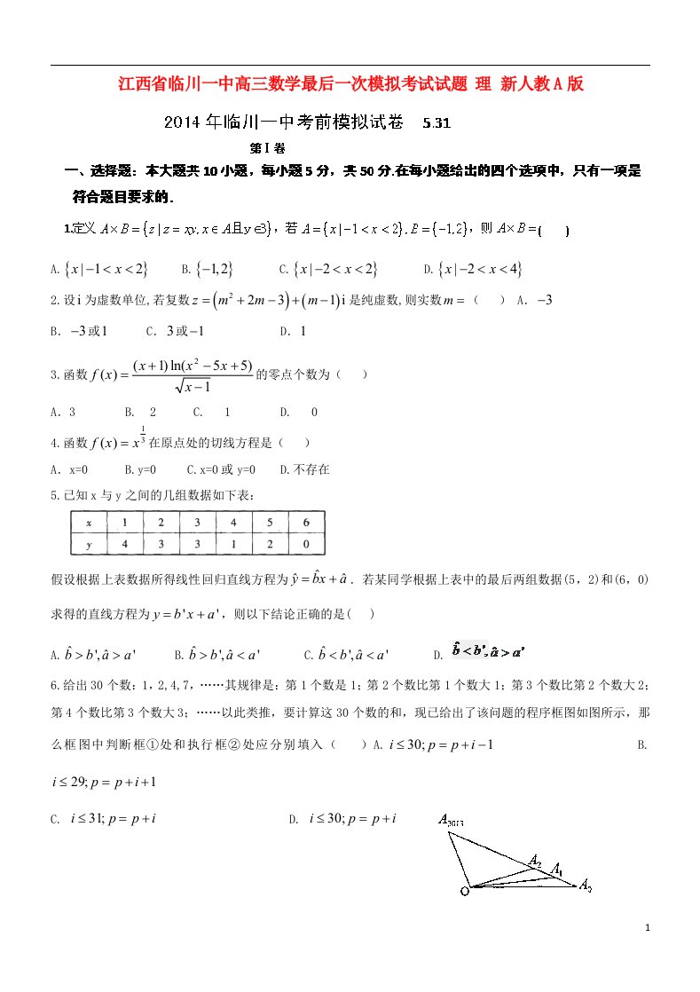 江西省临川一中高三数学最后一次模拟考试试题