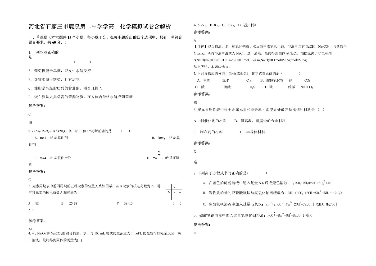 河北省石家庄市鹿泉第二中学学高一化学模拟试卷含解析