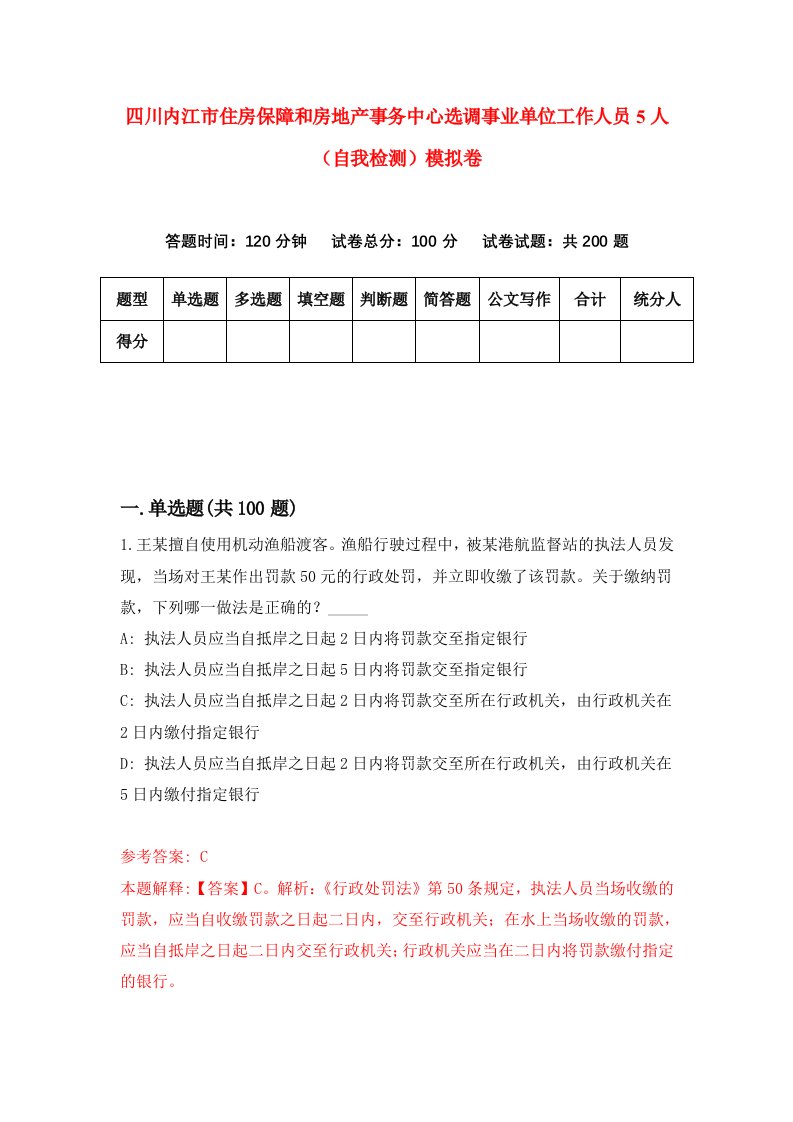 四川内江市住房保障和房地产事务中心选调事业单位工作人员5人自我检测模拟卷0