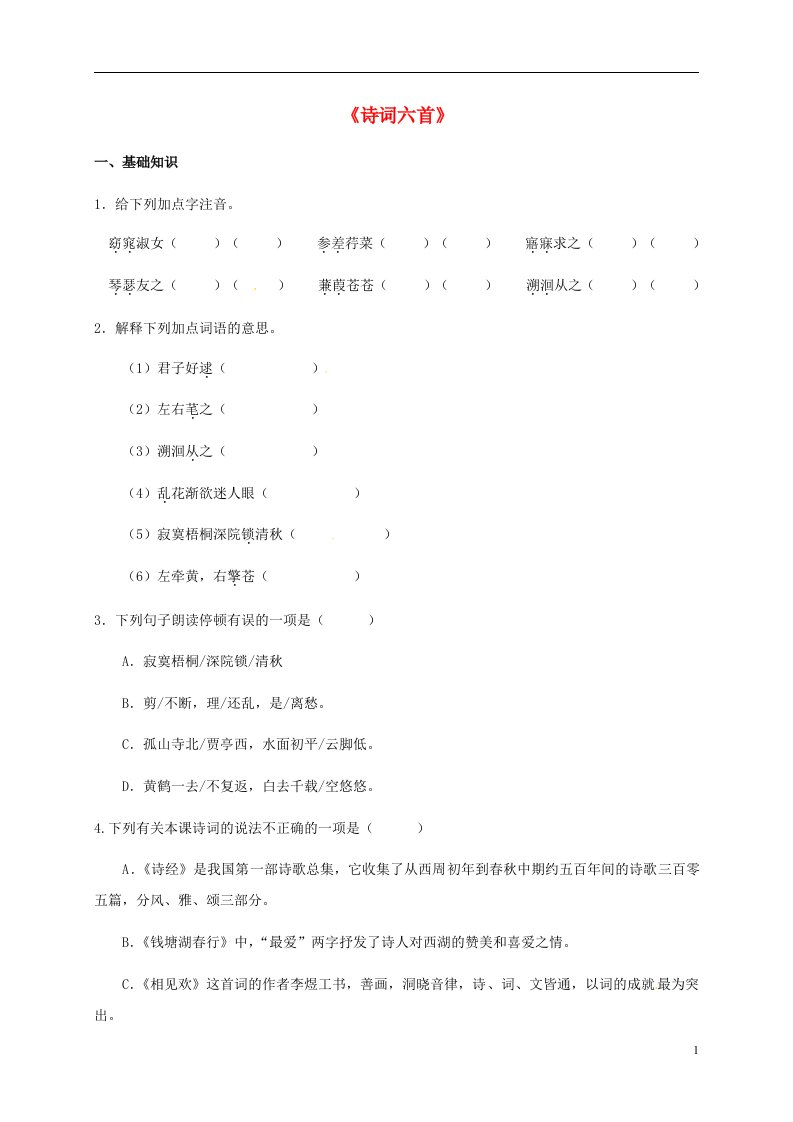 2016年秋九年级语文下册第六单元25诗词六首练习新版语文版